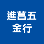 進菖五金行,空氣壓縮機空氣門,壓縮機,空氣污染,室內空氣品質