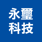 永璽科技股份有限公司,新北市讀卡機刷卡機,感應讀卡機