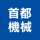 首都機械股份有限公司,機械停車設備衛浴設備,泳池設備,機械,停車設備