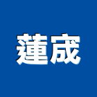 蓮宬實業有限公司,重型物料架物料架,料架,重型支撐架,材料架