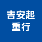 吉安起重行,南投縣起重工程景觀工程,道路工程,工程告示牌,油漆工程