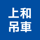 上和吊車工程行,吊卡