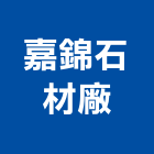 嘉錦石材廠,設計施工工程施工,施工圖,施工架,施工品質