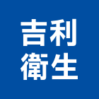 吉利衛生工程行,水管疏通工程景觀工程,道路工程,工程告示牌,油漆工程