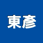 東彥實業有限公司,高機迷你堆高機,自走式堆高機,油壓堆高機,柴油堆高機