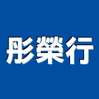 彤榮行,ro純水機飲水機,冰水機,冰水機組,純水機