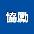協勵企業有限公司,台北企業活動活動百葉窗,活動,活動百葉,活動隔音牆