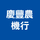 慶豐農機行,高空作業吊籃高空作業車,吊籃,高空煙囪油漆,高空外牆