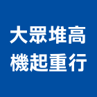 大眾堆高機起重行,南投縣堆高機出租電動堆高機,堆高機零件,自走式堆高機,迷你堆高機