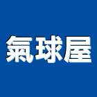 氣球屋,南投縣會場佈置景觀佈置,傢俱佈置,家飾與佈置,舞台佈置