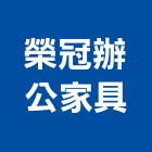 榮冠辦公家具有限公司,屏東縣沙發窗簾布沙發,休閒小沙發,地毯沙發,高級沙發