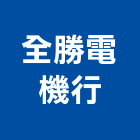 全勝電機行,屏東縣馬達遙控馬達,柵欄馬達,送風馬達,馬達控制中心