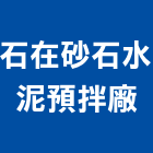 石在砂石水泥預拌廠,砂石級配砂石,碎石級配,砂石車,砂石建材