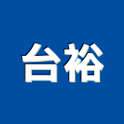 台裕股份有限公司,台北市溫度計