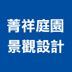 菁祥庭園景觀設計有限公司,養護工程景觀工程,道路工程,工程告示牌,油漆工程