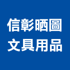 信彰晒圖文具用品有限公司,電腦出圖電腦,電腦桌,電腦網路,電腦馬桶