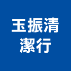 玉振清潔行,桃園清潔水塔不銹鋼水塔,冷卻水塔,水塔清洗,水塔過濾器