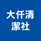 大仟清潔社,苗栗縣外牆清洗外牆塗料,外牆拉皮,水塔清洗,外牆防水