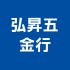 弘昇五金行,澎湖縣電動工具電動工具,電動大門,五金工具,電動百葉