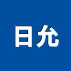 日允工業社,桃園市遮雨棚雨棚,金屬雨棚,金屬遮雨棚,帆布雨棚