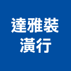 達雅裝潢行,苗栗縣地磚壁地磚,止滑地磚,國展地磚,橡膠樓梯地磚