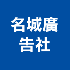 名城廣告社,苗栗縣電腦割字電腦,電腦桌,電腦網路,電腦馬桶