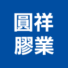 圓祥膠業有限公司,台北市橡膠管橡膠地磚,橡膠地墊,橡膠,橡膠止水帶