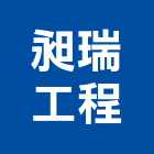 昶瑞工程股份有限公司,風管製作冷氣風管,排氣風管,風管工程,空調風管