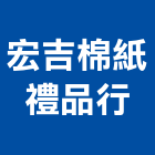 宏吉棉紙禮品行,工商廣告旗廣告旗幟