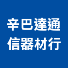 辛巴達通信器材行,新北市電話總機按鍵電話,電話簿,電話機,電話線