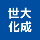 世大化成股份有限公司,坐墊