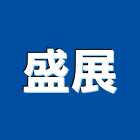 盛展股份有限公司,電離子切割機電離子切割,道路切割機,離子切割機,石材切割機