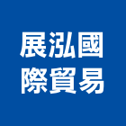 展泓國際貿易有限公司,壓路機平路機,切路機,網路機櫃,割路機