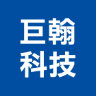 巨翰科技股份有限公司,新北市機械機械設備出,機械鑄造零,機械式,機械停車設