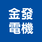 金發電機股份有限公司,發電機出租柴油發電機,發電,風力發電,太陽能發電