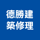 德勝建築修理工程行,屋頂漏水屋頂隔熱,屋頂,漏水,屋頂浪板