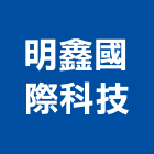 明鑫國際科技有限公司,新北市舊屋翻新舊屋改建