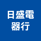 日盛電器行,水塔水塔零件,水塔過濾,水塔清潔,鋼水塔