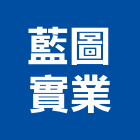 藍圖實業股份有限公司,spa