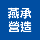 燕承營造有限公司,桃園市綜合營造營造,綜合遊具,綜合佈線,營造工