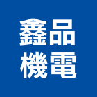 鑫品機電股份有限公司,鋼索吊車塔式吊車,吊車零件,電動吊車,鋼索網