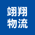 翊翔物流股份有限公司,桃園市懸臂式料架料架,材料架,倉儲物料架,倉儲料架