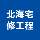 北海宅修工程有限公司,桃園市鋁門窗門窗,塑鋼門窗,南亞塑鋼門窗,鑄鋁門