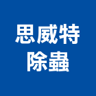 思威特除蟲有限公司,台南白蟻防治防治,白蟻防治,防治工程,病媒防治