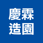 慶霖造園有限公司,休閒農場休閒椅,休閒桌椅,休閒傢俱,休閒屋