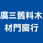 廣三舊料木材門窗行,桃園市門窗門窗崁縫,鍛鐵藝術門窗,造型門窗,木製門窗