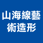 山海線藝術造形有限公司,台中藝術地磚塑膠地磚,磨石地磚,橡膠地磚,導電地磚
