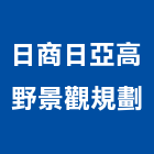 日商日亞高野景觀規劃股份有限公司,宜蘭縣景觀設計景觀,景觀燈,庭園景觀,景觀石材