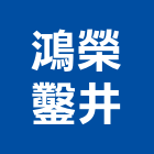 鴻榮鑿井工程行,苗栗縣鑿井工程景觀工程,道路工程,工程告示牌,油漆工程