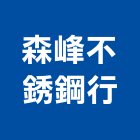 森峰不銹鋼行,新北市廚具進口高級廚具,人造石廚具,女王廚具,廚房廚具
